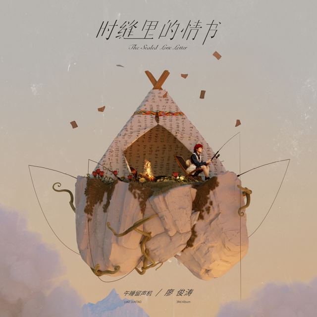 廖俊涛《时缝里的情书》