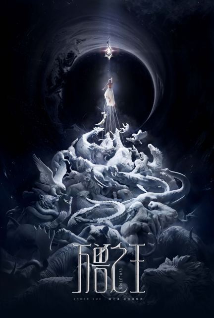 薛之谦「万兽之王」巡回演唱会