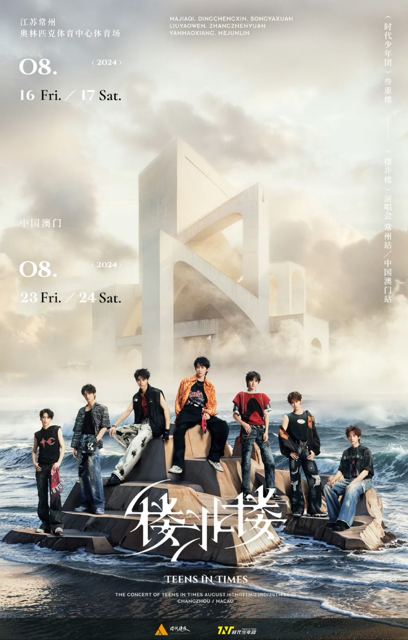 时代少年团「楼非楼」巡演